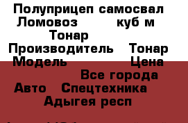 Полуприцеп самосвал (Ломовоз), 60,8 куб.м., Тонар 952342 › Производитель ­ Тонар › Модель ­ 952 342 › Цена ­ 2 590 000 - Все города Авто » Спецтехника   . Адыгея респ.